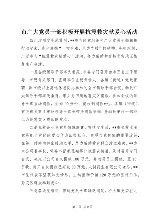 市广大党员干部积极开展抗震救灾献爱心活动.docx