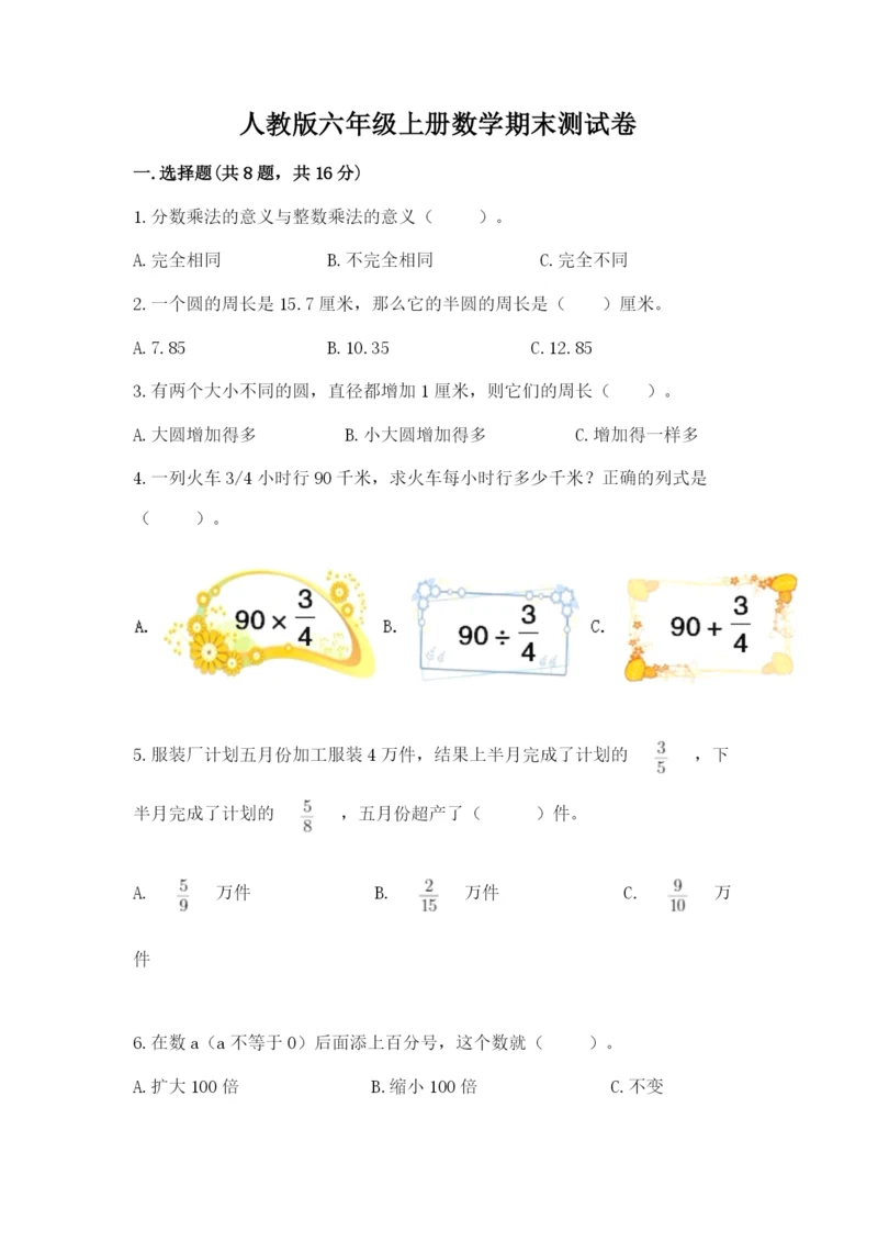 人教版六年级上册数学期末测试卷含完整答案（全优）.docx