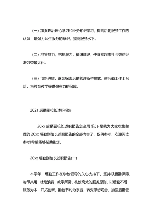 小学后勤副校长述职报告范文.docx