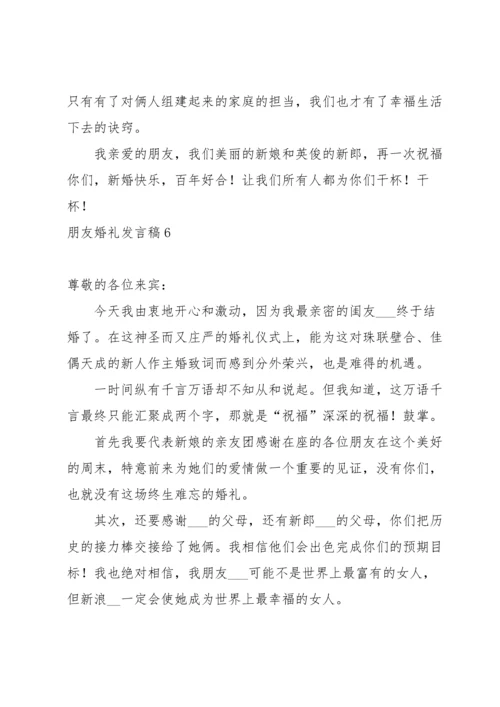 朋友婚礼发言稿.docx