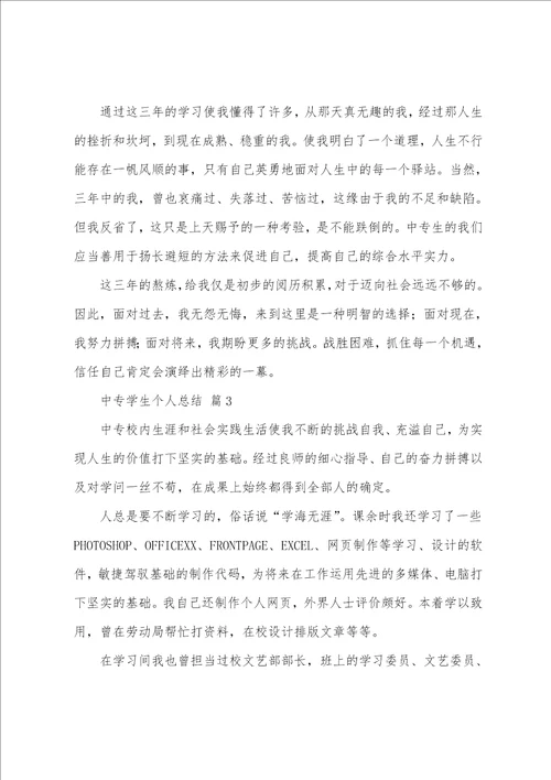 中专学生个人总结