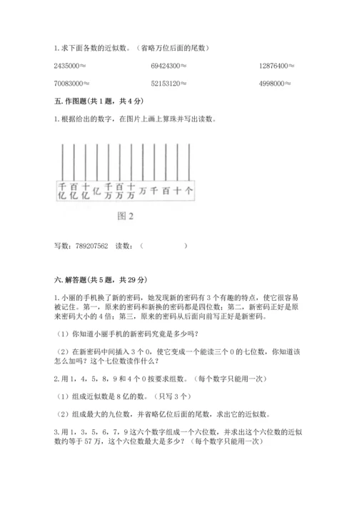 人教版四年级上册数学第一单元《大数的认识》测试卷精品（综合题）.docx