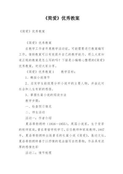 《简爱》优秀教案.docx