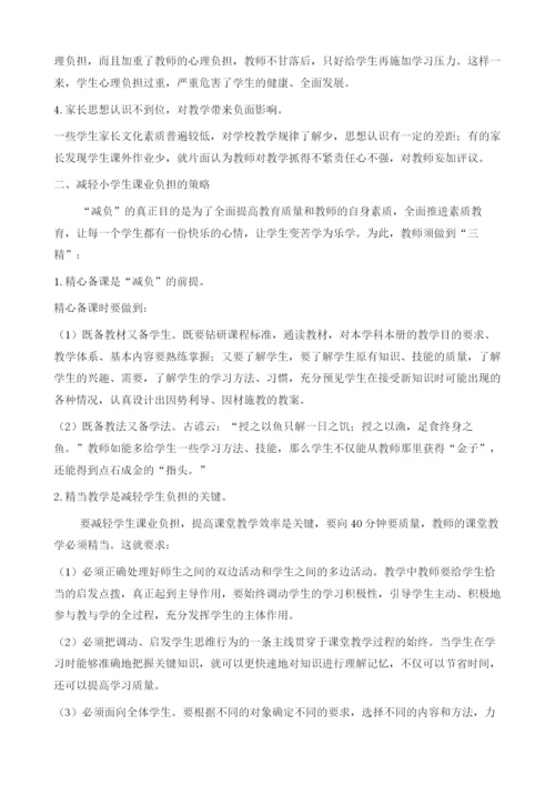 浅谈如何减轻小学生课业负担.docx