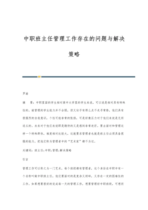 中职班主任管理工作存在的问题与解决策略.docx