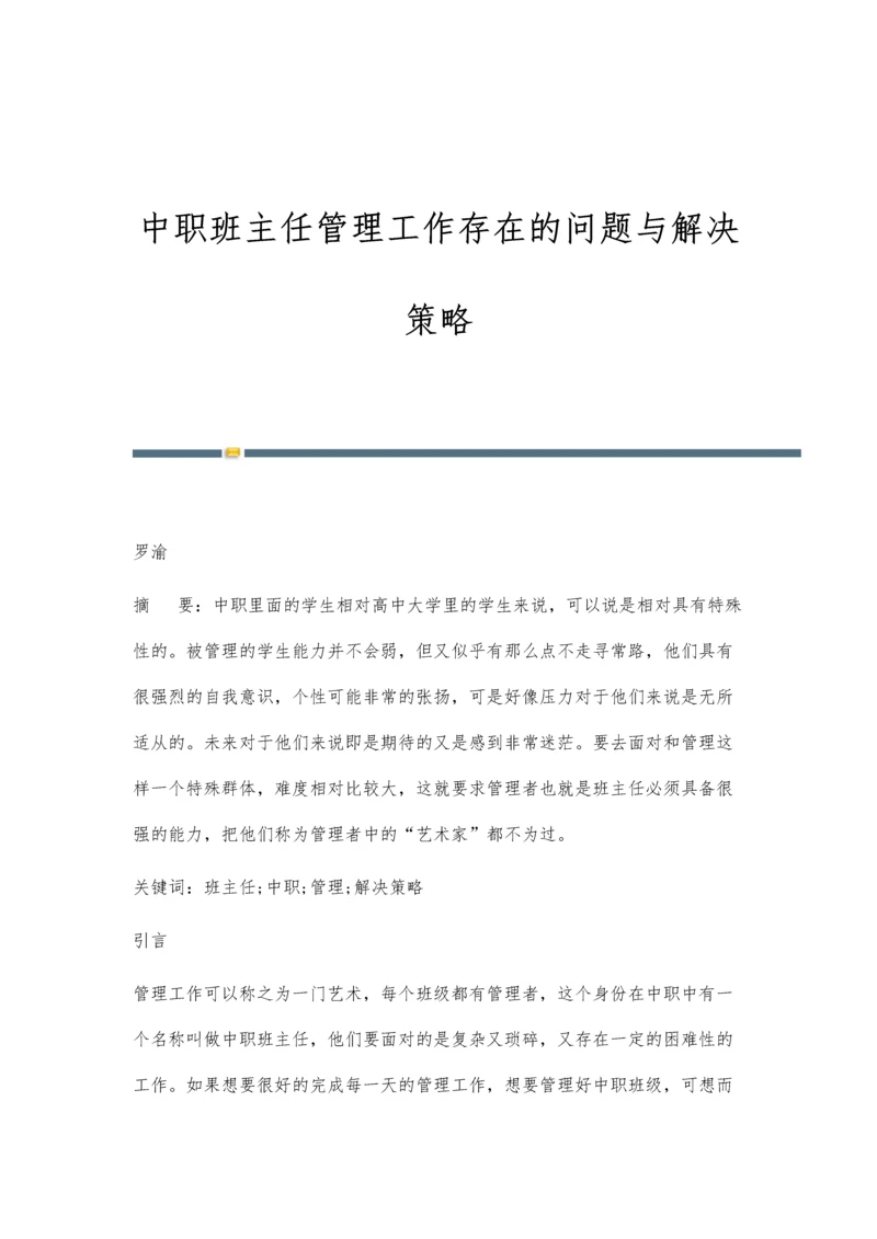 中职班主任管理工作存在的问题与解决策略.docx