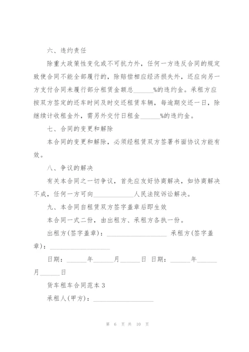 经典货车租车合同范本3篇.docx