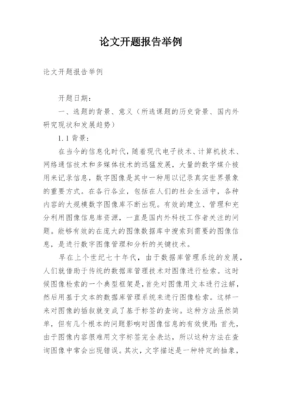 论文开题报告举例.docx