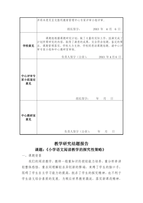 校本课题小学语文阅读教学的探究性策略结题报告.docx