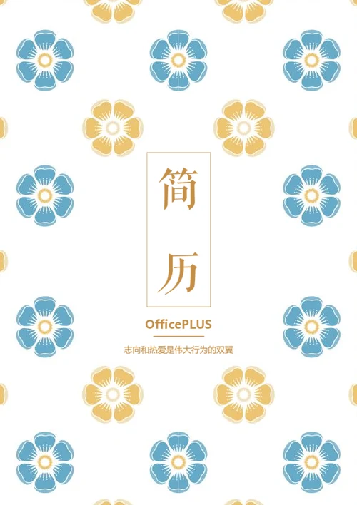 简约花朵个人简历封面