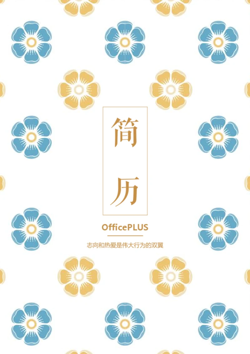 简约花朵个人简历封面