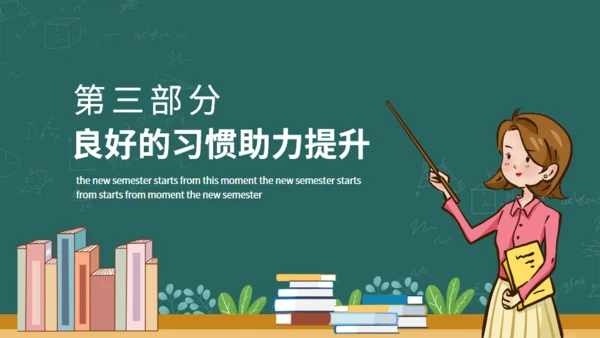 新学期从这一刻开始开学总动员动态通用PPT