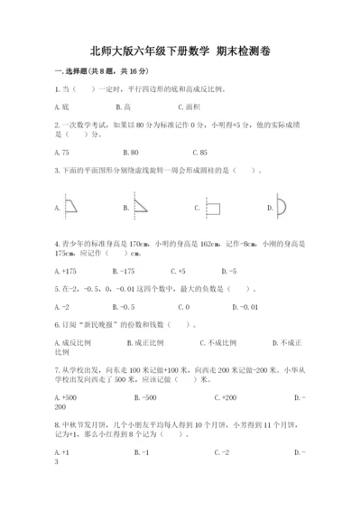 北师大版六年级下册数学 期末检测卷精华版.docx