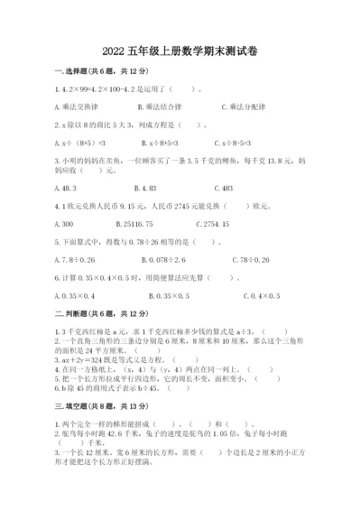 2022五年级上册数学期末测试卷（典优）.docx