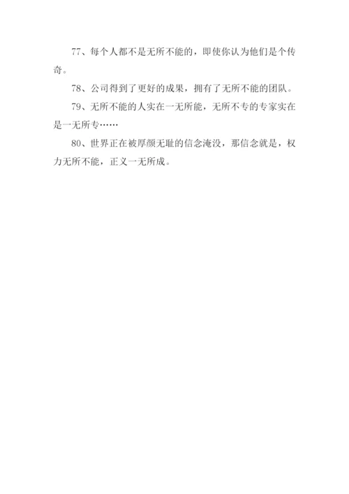 无所不能的意思.docx