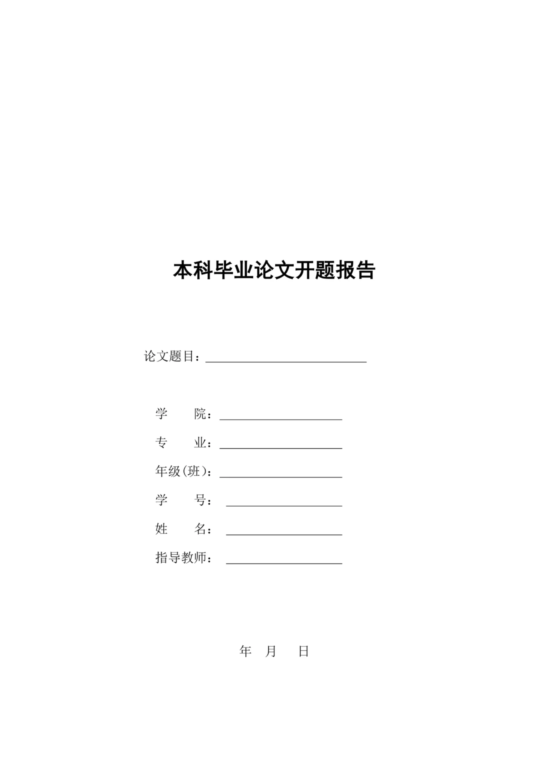 本科毕业论文开题报告