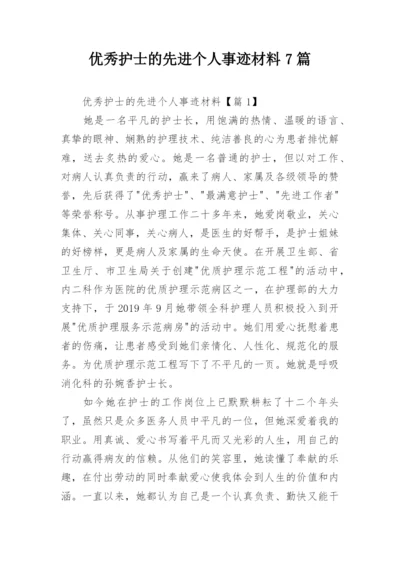优秀护士的先进个人事迹材料7篇.docx