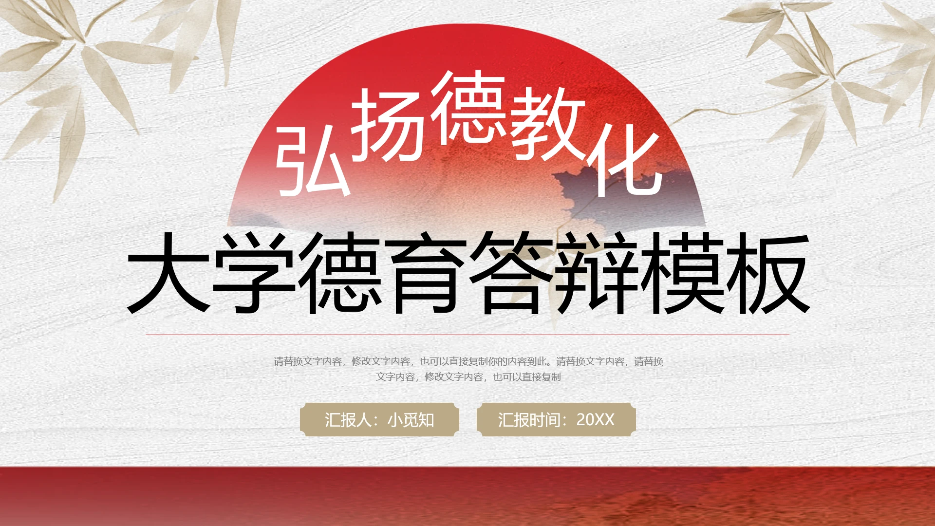 红色金色新中式德育答辩PPT模板