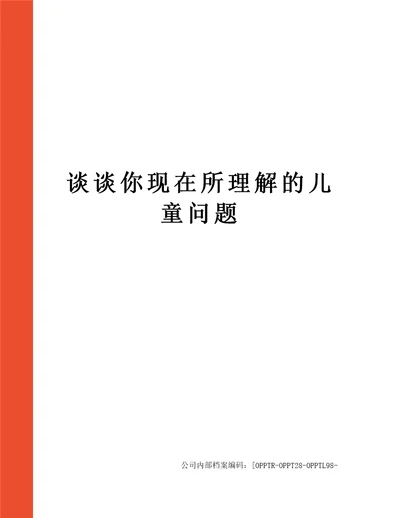 谈谈你现在所理解的儿童问题