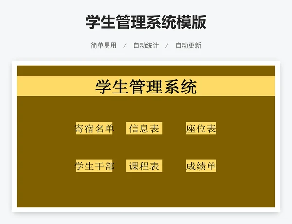学生管理系统模版