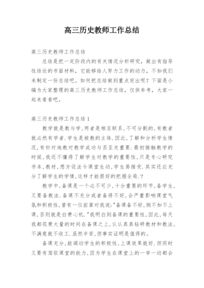 高三历史教师工作总结.docx