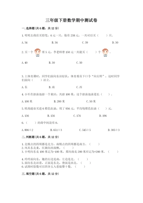 三年级下册数学期中测试卷含完整答案【有一套】.docx