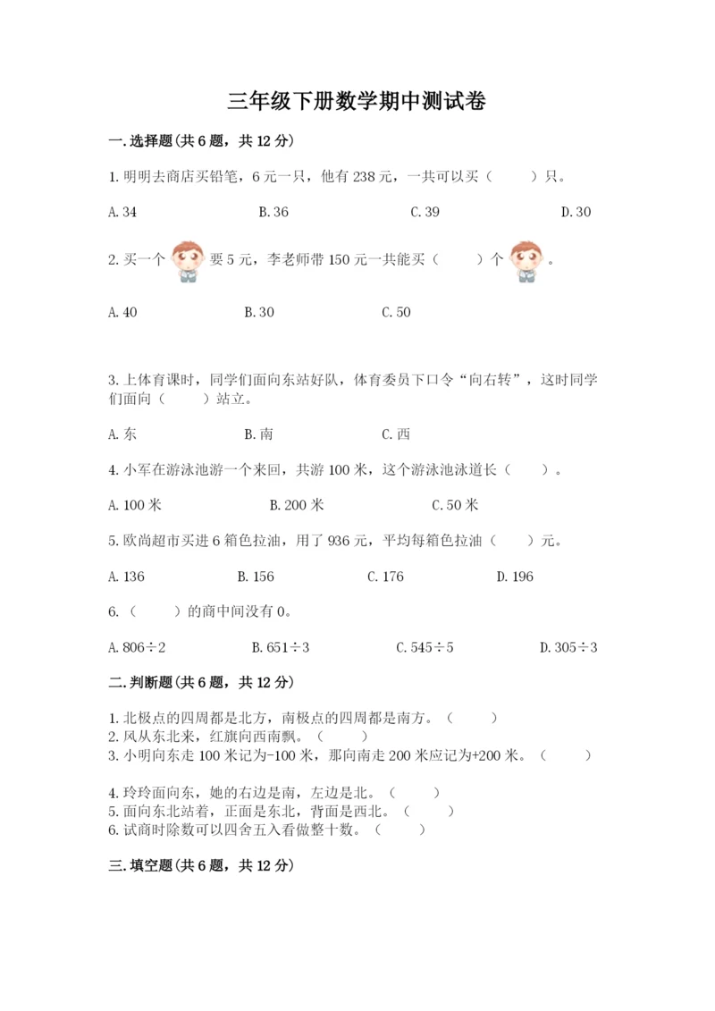 三年级下册数学期中测试卷含完整答案【有一套】.docx