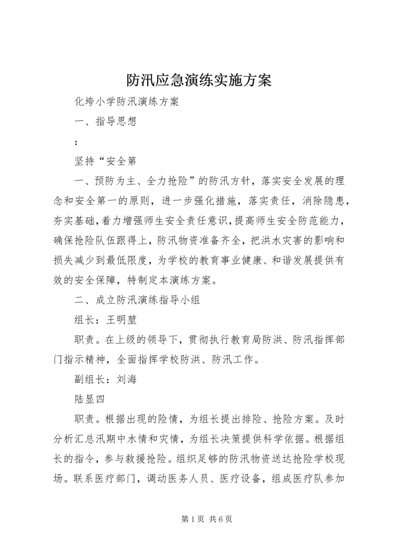 防汛应急演练实施方案 (2).docx