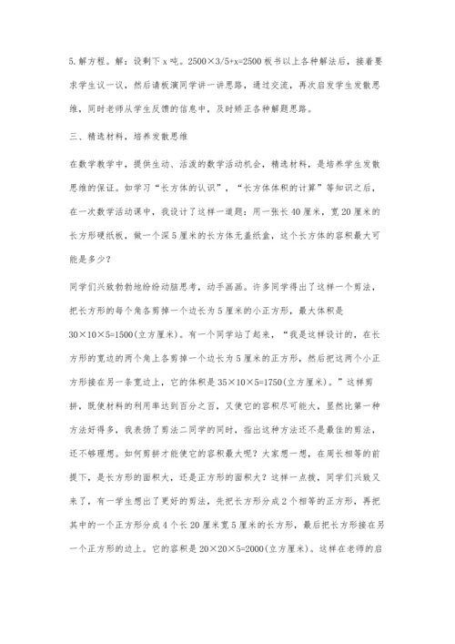 浅谈小学数学教学中发散思维能力的培养.docx