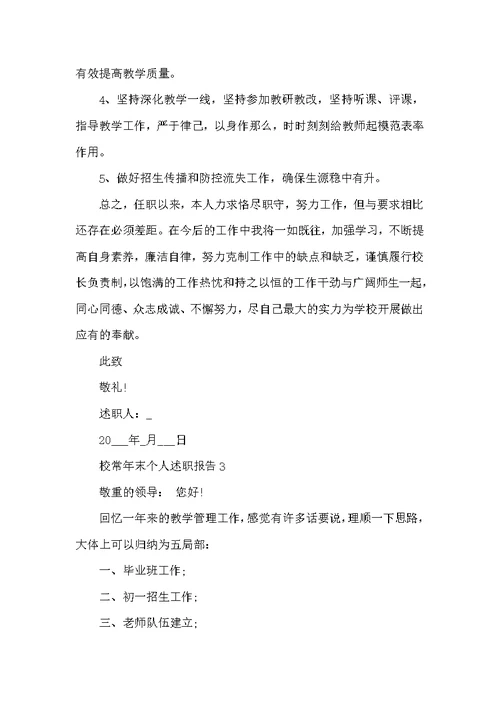 校长年末个人述职报告模板