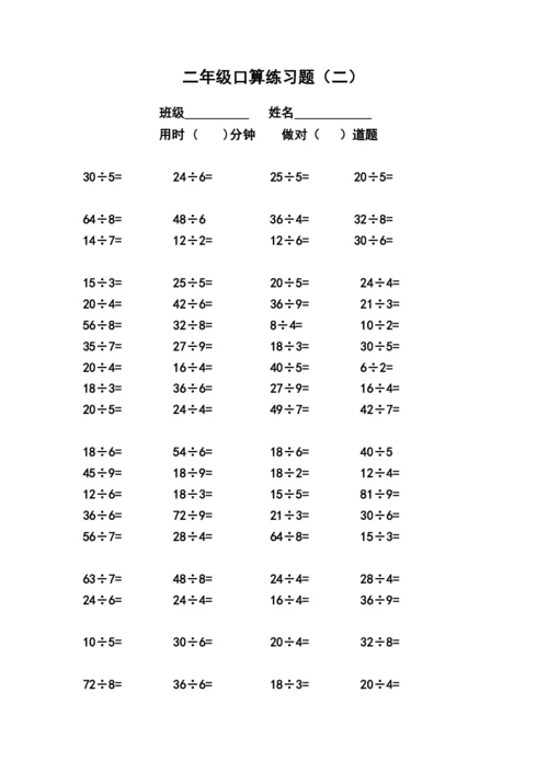 人教版二年级下册表内乘除法口算题-(R).docx