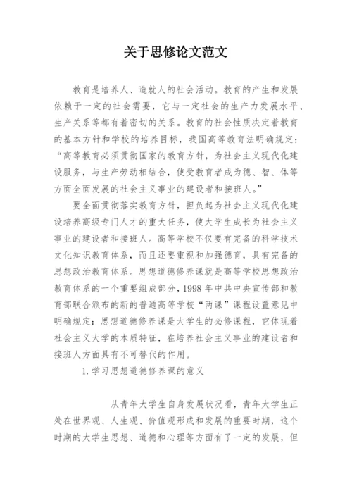 关于思修论文范文.docx