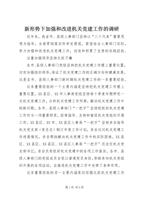 新形势下加强和改进机关党建工作的调研.docx