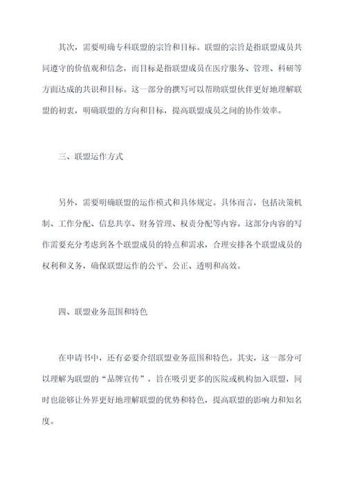 专科联盟申请书
