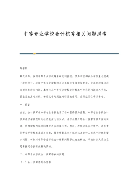 中等专业学校会计核算相关问题思考.docx