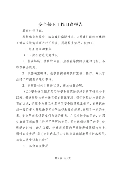 安全保卫工作自查报告 (2).docx