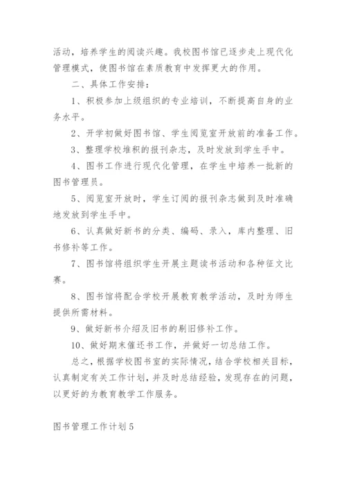 图书管理工作计划_3.docx