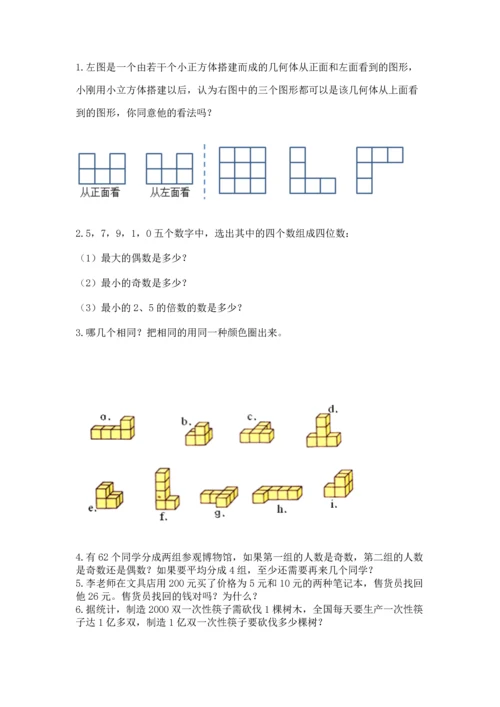 人教版五年级下册数学期中测试卷精品（a卷）.docx