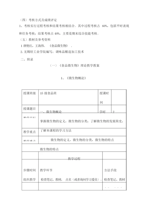 《食品微生物》教案123635.docx