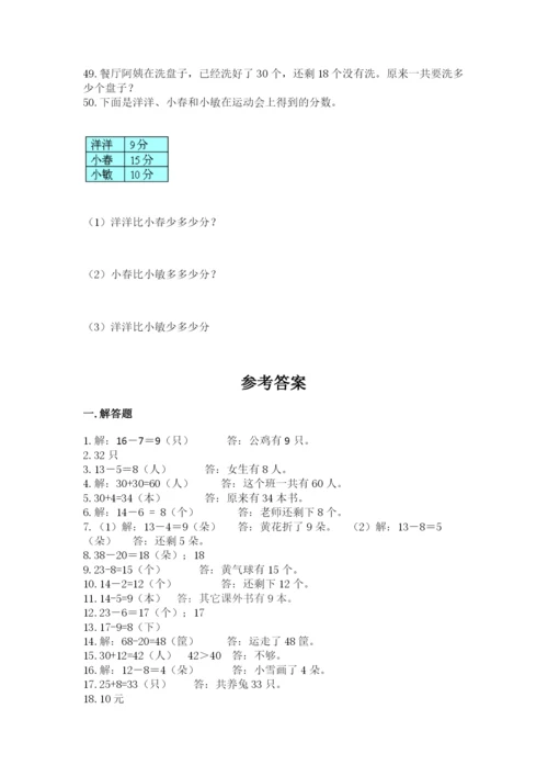 一年级下册数学解决问题50道附答案（综合题）.docx