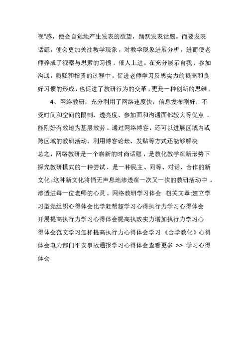 网络教研学习心得体会