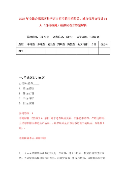 2022年安徽合肥肥西县严店乡招考聘用消防员、城市管理协管员14人自我检测模拟试卷含答案解析1