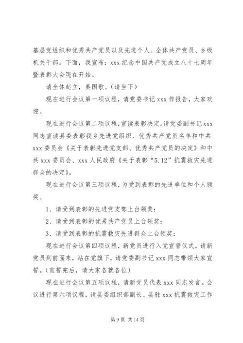 第一篇：庆七一建党节表彰大会主持词.docx