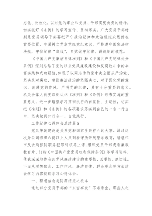 工作纪律心得体会总结(精品7篇).docx