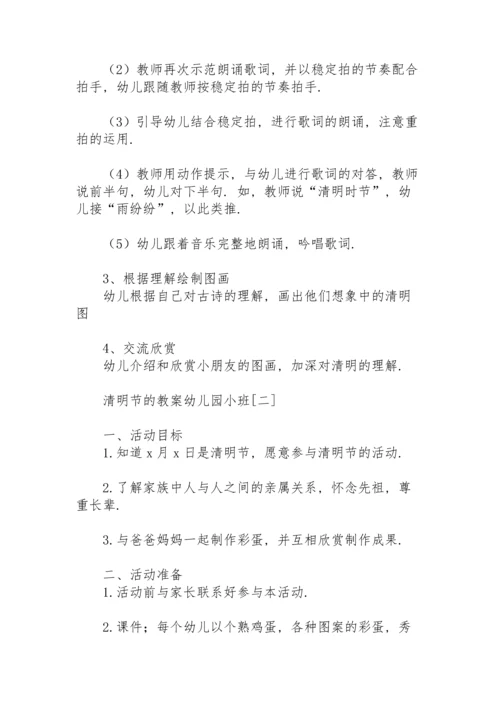 清明节的教案幼儿园小班.docx