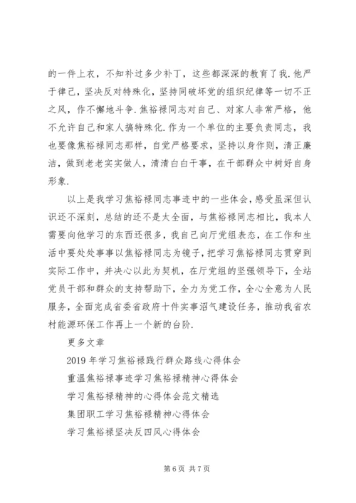 学习焦裕禄事迹的心得体会 (2).docx