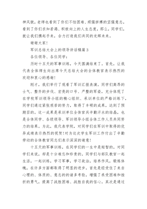 军训总结大会上的领导讲话稿13篇【精选】.docx