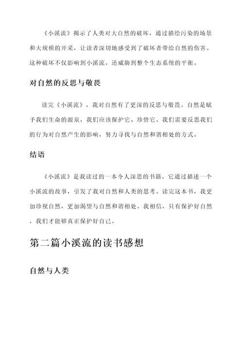 小溪流的读书感想