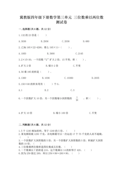 冀教版四年级下册数学第三单元 三位数乘以两位数 测试卷及答案【易错题】.docx