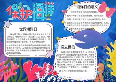 世界海洋日word小报